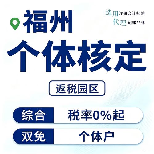 福州个体户核定征收双免公司返税园区税务咨询财务咨询地址挂靠