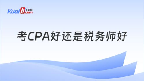考CPA还是税务师？职业规划决定你的选择，税务咨询是核心